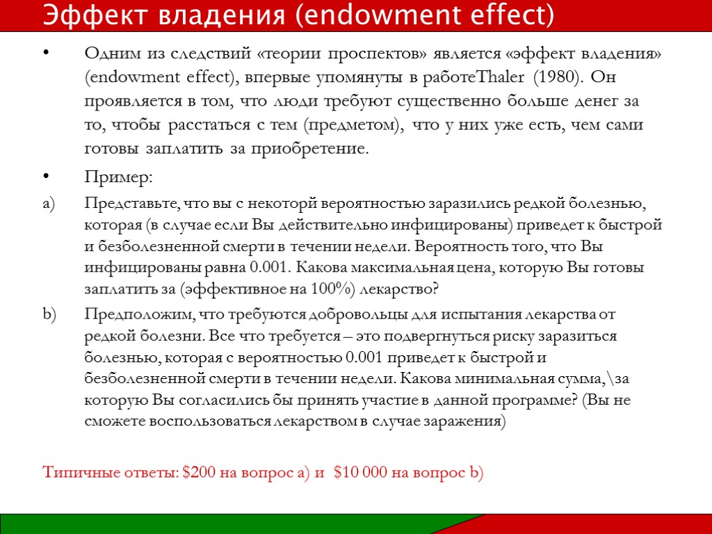 Одним из следствий «теории проспектов» является «эффект владения» (endowment effect), впервые упомянуты в работеThaler